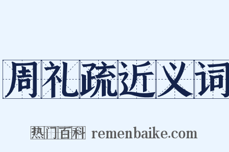 周礼疏近义词是什么意思的图片